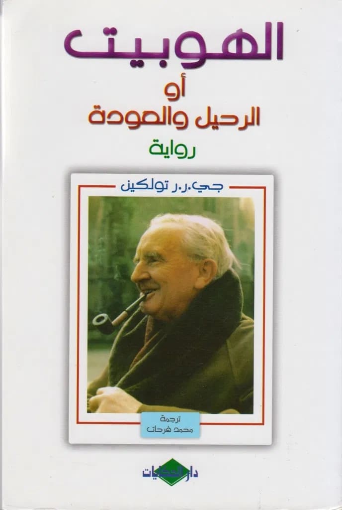 Cover Hobbit Arabisch 2008