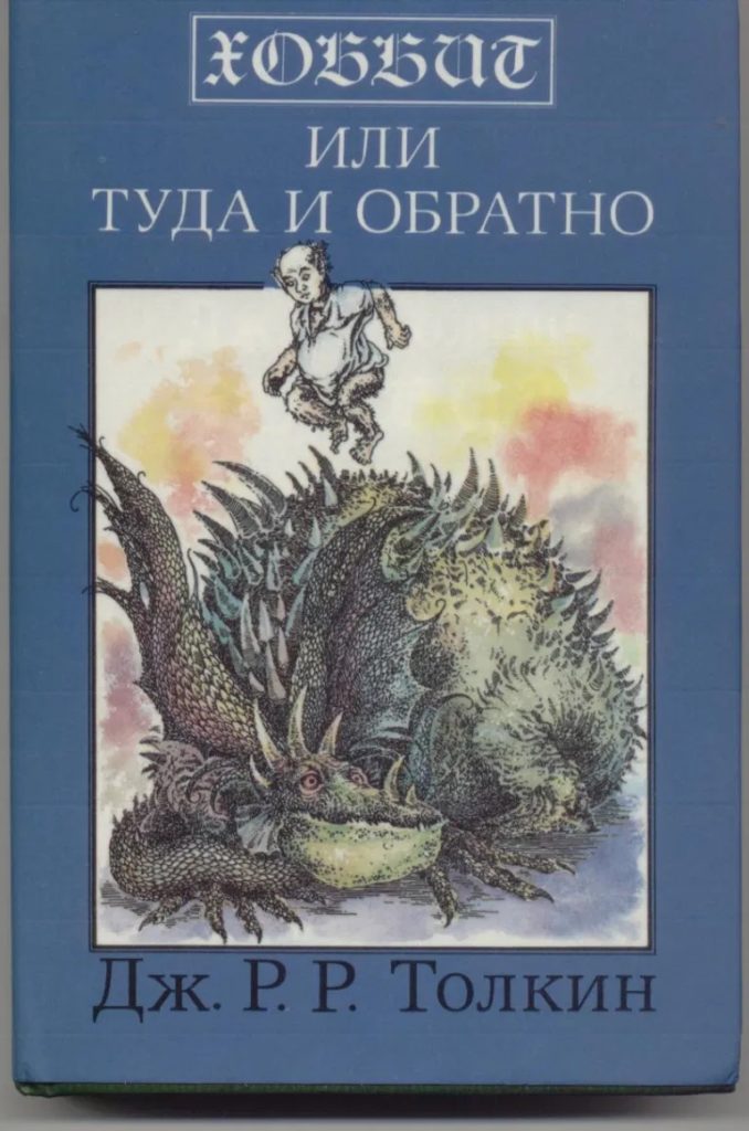 Cover Hobbit Russland 1994